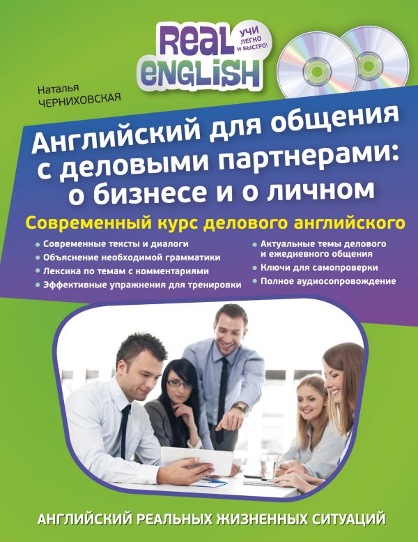 Черниховская Н.О. Английский для общения с деловыми партнерами: о бизнесе и о личном + 2 CD купить