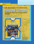 Домогацких Е.М. Рабочая тетрадь к учебнику Е.М. Домогацких, Н.И. Алексеевского «География».11 класс. Углубленный уровень. В двух частях купить