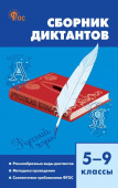 СЗ Русский язык. Сборник диктантов 5-9 кл. 7Бц. НОВЫЙ ФГОС купить