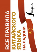 Москаленко М.В. Все правила китайского языка на ладони купить