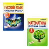 Барковская Н.Ф. Комплект: Русский язык, Математика 1 класс. Комплексные тренажеры купить