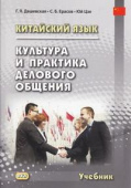 Дашевская Г.Я. Китайский язык. Культура и практика делового общения. Учебник.  2-е изд., испр. и доп. купить