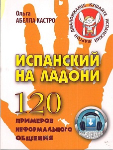 Абелла Кастро О. Испанский на ладони. 120 примеров неформального общения купить