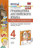 Барашкова Е.А. Грамматика. Книга для родителей. 4 класс. К учебнику Н. И. Быковой и др. "Spotlight. Английский в фокусе". (ФГОС) купить