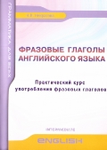 Некрасова Н.В. Фразовые глаголы английского языка. Практический курс употребления фразовых глаголов купить