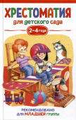 Хрестоматия для детского сада. 2-4 года. Младшая группа купить