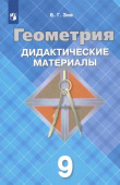 Зив Б.Г. Геометрия. 9 класс. Дидактические материалы. ФГОС купить