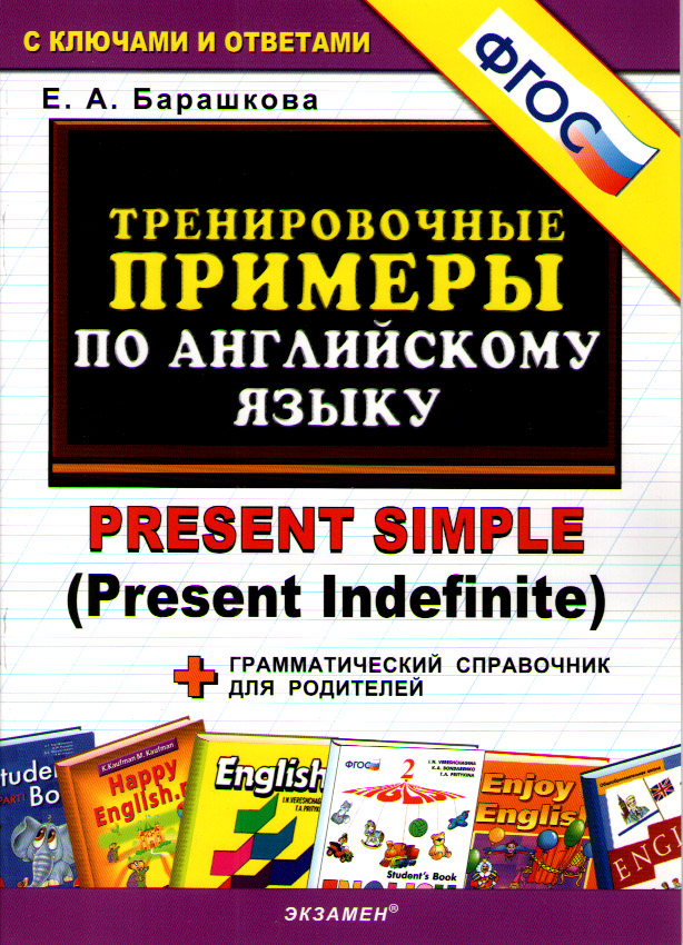 Барашкова Е.А. Тренировочные примеры по английскому языку: Present Simple (Present Indefinite). купить