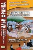 Легкое чтение на японском языке. Принцесса Кагуя и другие сказки купить