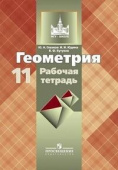 Бутузов В.Ф. Геометрия. 11 класс. Рабочая тетрадь. Базовый и углубленный уровни купить