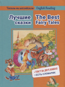 Читаем на английском. Лучшие сказки купить