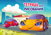 Тетрадь для рисования. 12 листов. Арт.12.01. "Машины" купить