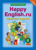 Кауфман К.И. Книга для учителя для 8 кл. "Happy English.ru" / "Счастливый английский.ру ". Учебно-методическое пособие. Английский язык (ФГОС) купить