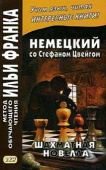Немецкий со Стефаном Цвейгом. Шахматная новелла купить