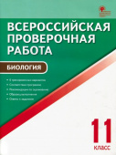 ВПР  11 кл. Биология. Всероссийская проверочная работа. купить