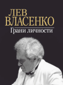 Лев Власенко: Грани личности купить