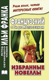 Французский с Ги де Мопассаном. Избранные новеллы купить