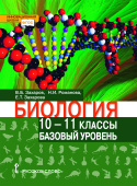 Захаров В.Б. Биология. Учебник. 10-11 класс. Базовый уровень. Инновационная школа купить