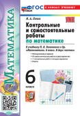 Попов М.А. Контрольные и Самостоятельные Работы по Математике. 6 класс. Виленкин. ФГОС Новый (к новому учебнику) купить