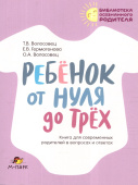 Волосовец Т.В. Ребенок от нуля до трех. Книга для современных родителей в вопросах и ответах купить