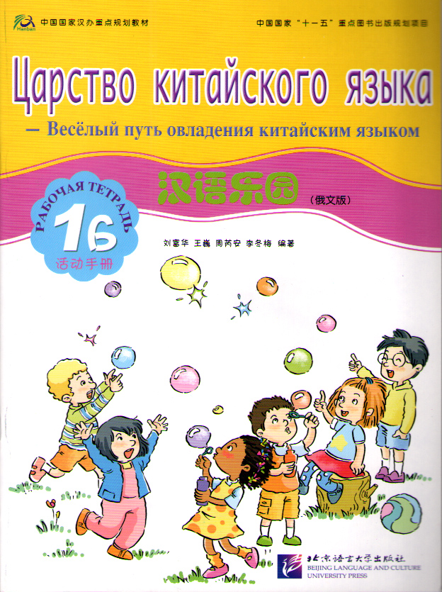 Chinese Paradise (Russian edition) / Царство китайского языка 1B - Workbook купить