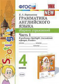 Барашкова Е.А. Грамматика. Сборник упражнений в 2-х частях. 4 класс. К уч. Быковой купить