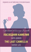 Последняя камелия = The Last Camellia купить
