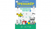 ПДШ  Тренажёр дошкольника. Развиваем логику 6-7 лет. купить