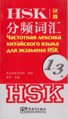 Частотная лексика китайского языка для экзамена HSK. Frequency-based HSK Vocabulary 1-3 купить