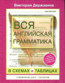 Державина В.А. Вся английская грамматика в схемах и таблицах: справочник для 5-9 классов купить