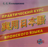 Колышкина С.С. CD-MP3 Практический курс японского языка купить