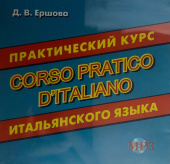 Ершова Д.В. CD-MP3 Практический курс итальянского языка // Corso Pratico D'Italiano купить