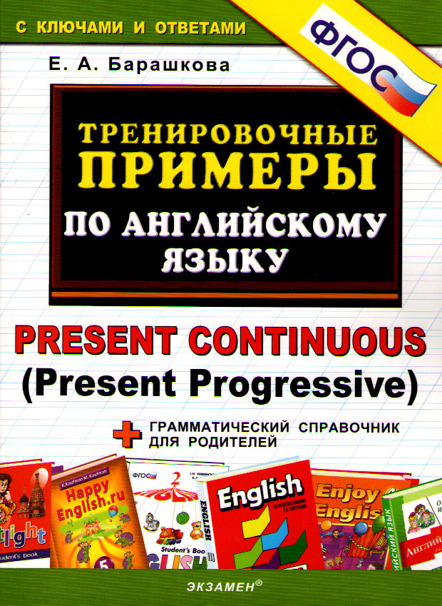 Барашкова Е.А. Тренировочные примеры по английскому языку: Present Continuous (Present Progresive) + купить
