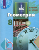 Бутузов В.Ф. Геометрия. 8 класс. Учебник. ФГОС купить