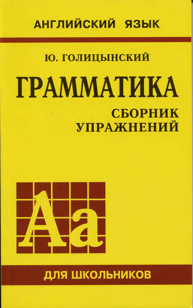 Голицынский Ю.Б. Грамматика. Сборник упражнений купить