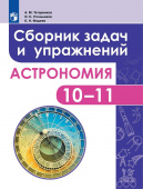 Татарников А.М. Астрономия. 10-11 классы. Сборник задач и упражнений. ФГОС Справочники и сборники задач по физике купить
