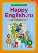 Кауфман К.И. Рабочая тетрадь № 1 для 8 кл. "Happy English.ru" / "Счастливый английский.ру". Учебное пособие. Английский язык (ФГОС) купить