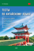 Пантелеева Н.В. Тесты по китайскому языку: учебное пособие купить