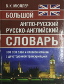 Мюллер В.К. Большой англо-русский русско-английский словарь. 380 000 слов и словосочетаний с двусторонный транскрипцией купить
