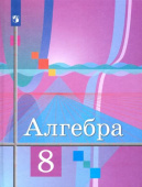 Колягин Ю.М. Алгебра. 8 класс. Учебник. ФГОС Математика (Колягин Ю.М.) купить