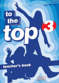 To the Top 3 Teacher's Book купить