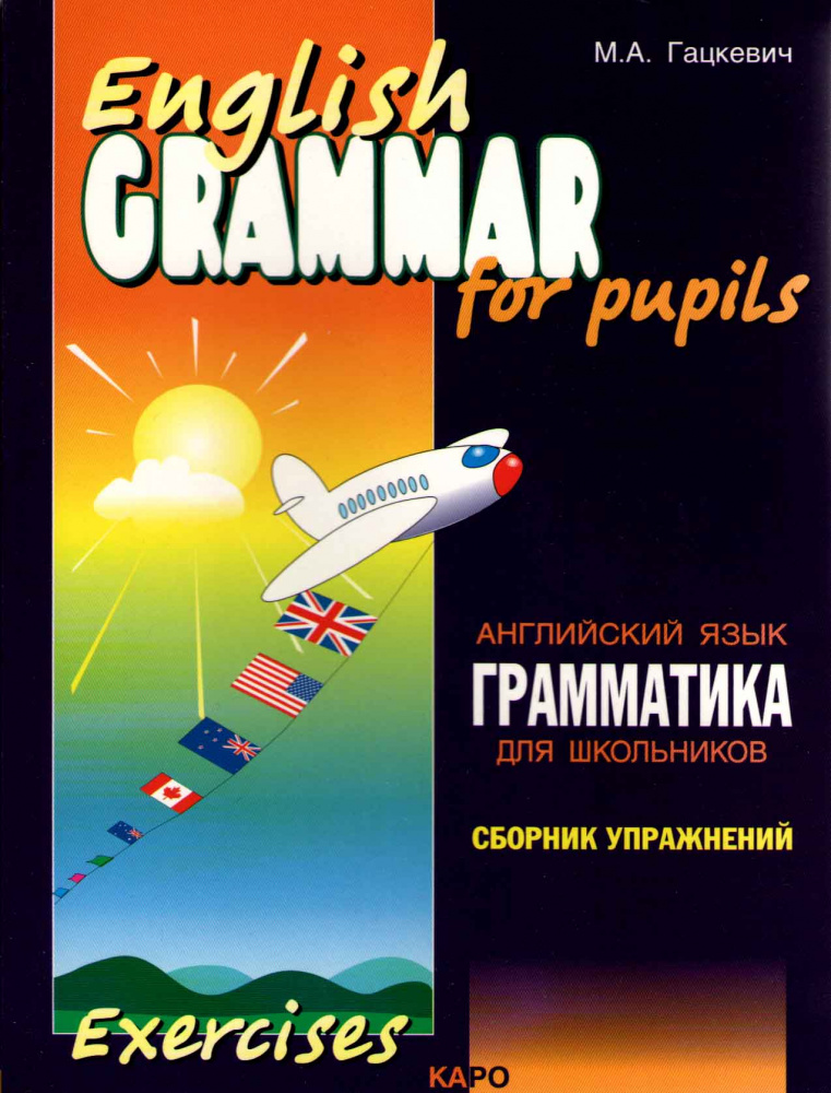 Гацкевич М.А. English Grammar for Pupils. Exercises / Английский язык. Грамматика для школ. Сб. 1. купить