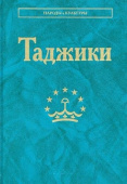 Народы и культуры. Таджики купить
