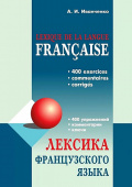 Иванченко А.И. Лексика французского языка: 400 упражнений. Комментарии. Ключи. купить