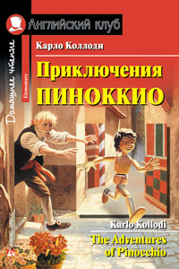 Коллоди К. Приключения Пиноккио. Домашнее чтение Английский клуб Elementary купить