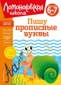 Володина Н.В. Пишу прописные буквы: для детей 6-7 лет купить