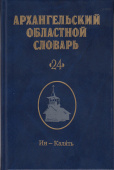 Архангельский областной словарь. Выпуск 24 купить