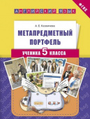 Казеичева А.Е. Учебное пособие. Метапредметный портфель ученика 5 класса. Английский язык купить