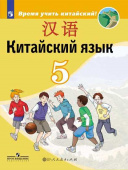 Сизова А.А. Время учить китайский! 5 класс. Учебник купить