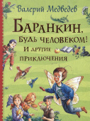 Баранкин, будь человеком! И другие приключения (Все истории) купить